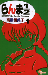 Cover of らんま１／２ volume 1.